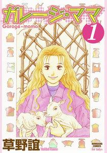 ガレージ・ママ 1巻