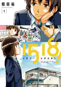 １５１８！　イチゴーイチハチ！　1巻