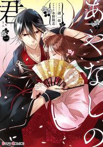 あやなしの君 一