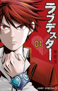 ラブデスター　1巻