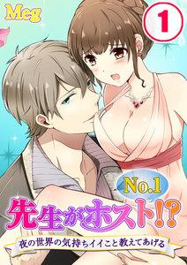 先生がＮｏ．１ホスト！？～夜の世界の気持ちイイこと教えてあげる【分冊版】（１）