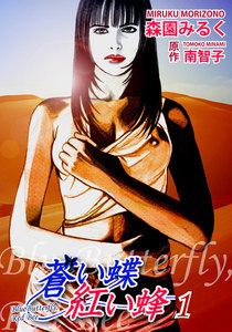 蒼い蝶 紅い蜂－Blue Butterfly，Red Bee－1巻