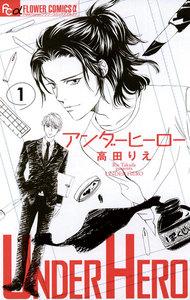 アンダーヒーロー　1巻