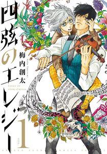 四弦のエレジー　1巻
