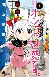 リオンさん、迷惑です。　1巻