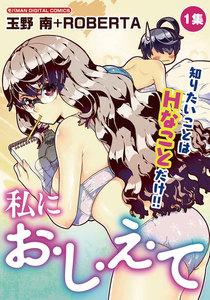 私にお・し・え・て　1巻