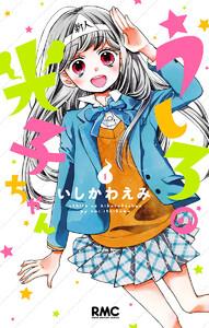 うしろの光子ちゃん　1巻