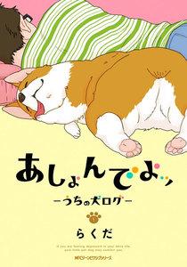 あしょんでよッ ～うちの犬ログ～ 1