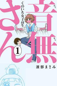くのいち女子高生 音無さん 1巻