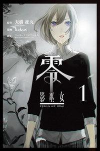 零 影巫女 1巻