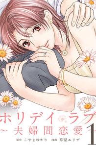 ホリデイラブ ～夫婦間恋愛～ 1巻
