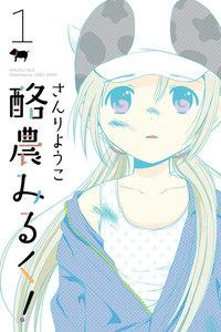 酪農みるく！ 1巻