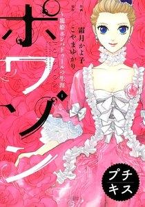 ポワソン　～寵姫ポンパドゥールの生涯～　プチキス　1巻