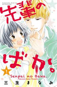 先輩のばか。　1巻