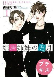 堀居姉妹の五月　プチキス　1巻