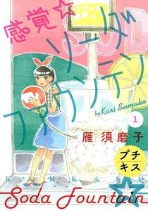 感覚・ソーダファウンテン　プチキス　1巻