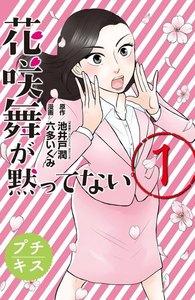 花咲舞が黙ってない　プチキス　1巻