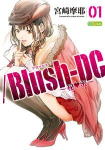/Blush-DC ～秘・蜜～　1巻