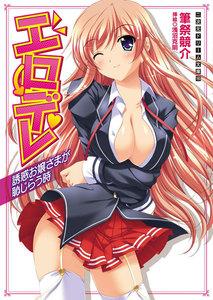 エロデレ　誘惑お嬢さまが恥じらう時