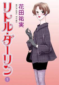 リトル・ダーリン　1巻