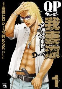 QP 我妻涼 ～Desperado～　1巻