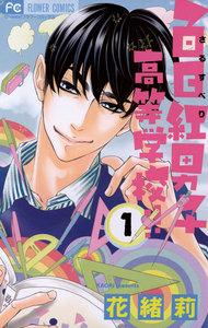 百日紅男子高等学校！！　1巻