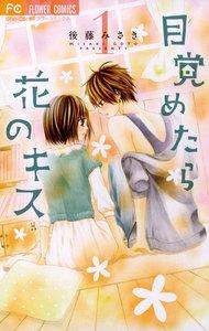 目覚めたら花のキス　1巻