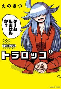 トラロッコ 1巻