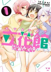 立花館To Lieあんぐる　1巻