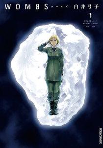 ＷＯＭＢＳ　1巻