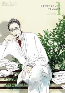 うそつき＊ラブレター【特装版】　1巻