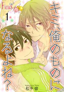 キミ、俺のものになるよね？　1巻