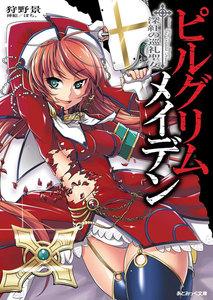 ピルグリムメイデン　深紅の巡礼聖女