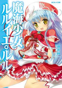 魔海少女ルルイエ・ルル