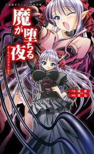 魔が堕ちる夜　デーモニックプリンセス