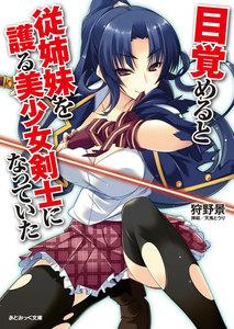 目覚めると従姉妹を護る美少女剣士になっていた
