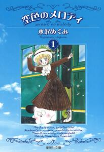 空色のメロディ　1巻