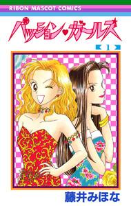 パッション・ガールズ　1巻