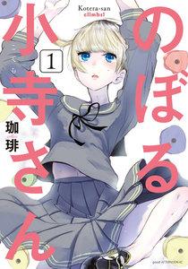 のぼる小寺さん　1巻
