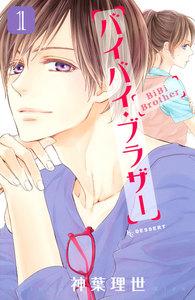 バイバイ・ブラザー　1巻