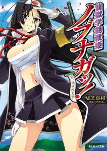 仙獄学艶戦姫ノブナガッ！ 第一次水着大戦