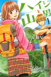 ハイジと山男　1巻