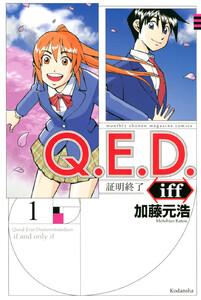 Ｑ．Ｅ．Ｄ．ｉｆｆ　―証明終了―　1巻