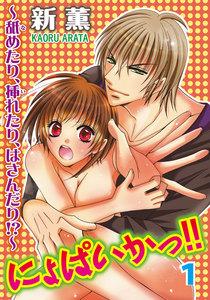 にょぱいかっ!!～舐めたり、挿れたり、はさんだり!?～　1巻
