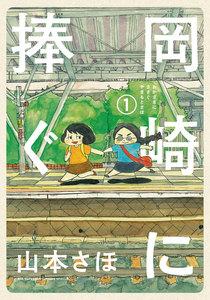 岡崎に捧ぐ　1巻