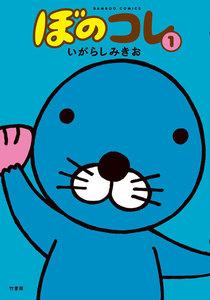 ぼのコレ　1巻
