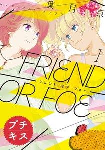ＦＲＩＥＮＤ　ＯＲ　ＦＯＥ　プチキス　1巻