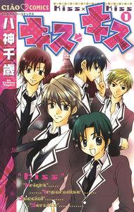 キス・キス　1巻