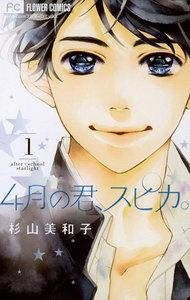 ４月の君、スピカ。　1巻
