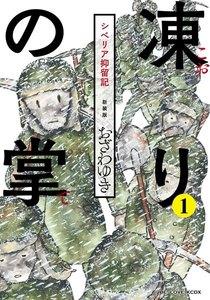 新装版　凍りの掌　シベリア抑留記　分冊版　1巻